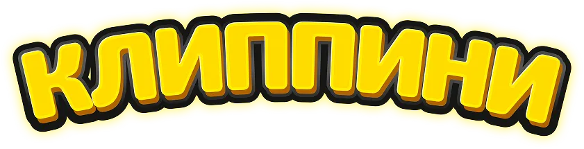 Клиппини заголовок